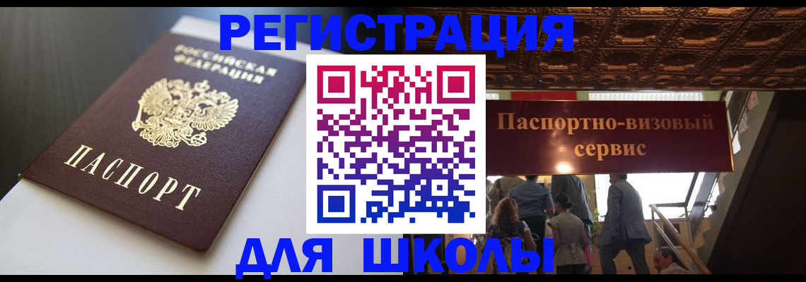 прописка для школы в Петровск-Забайкальском